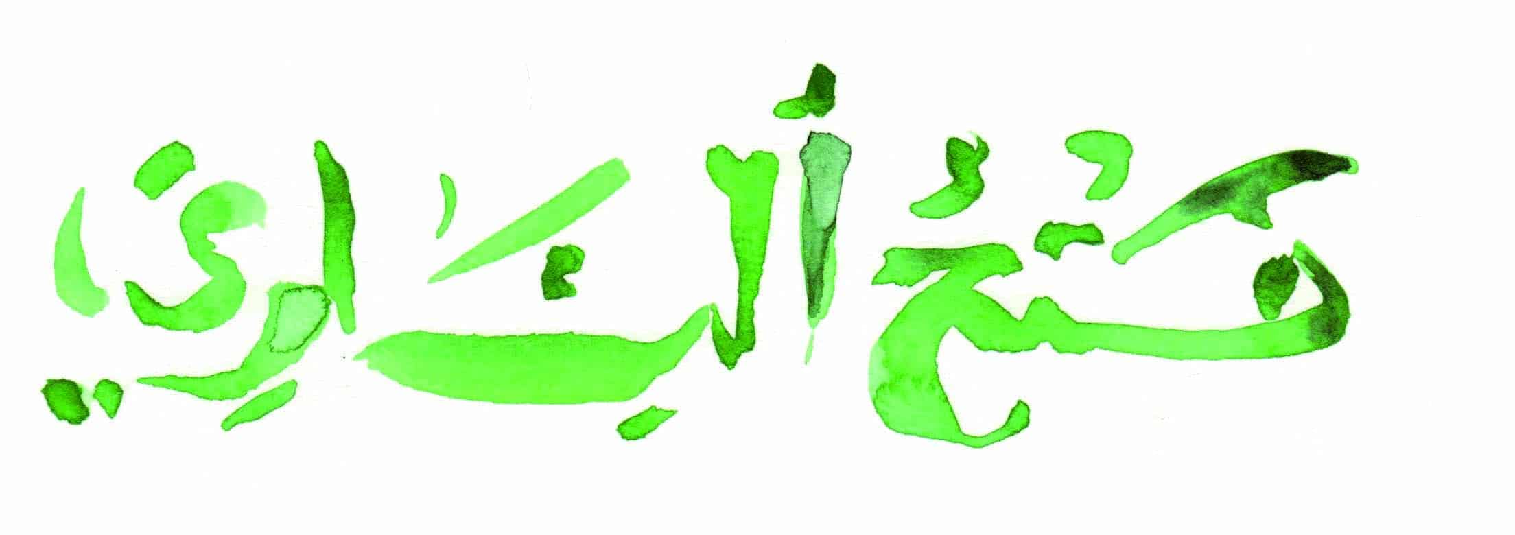 calligraphie_5.jpg